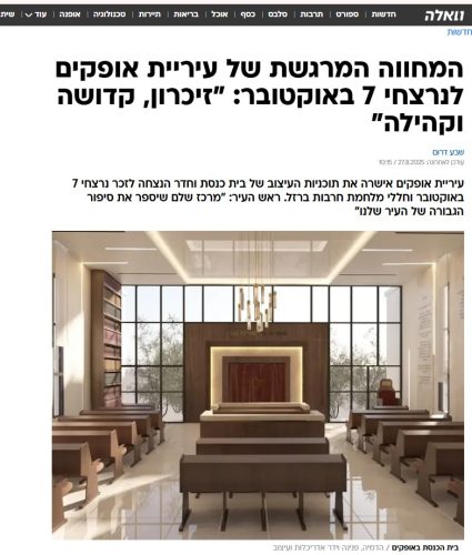 בית כנסת ומרכז הנצחה באופקים פנינה וידר אדריכלות ועיצוב